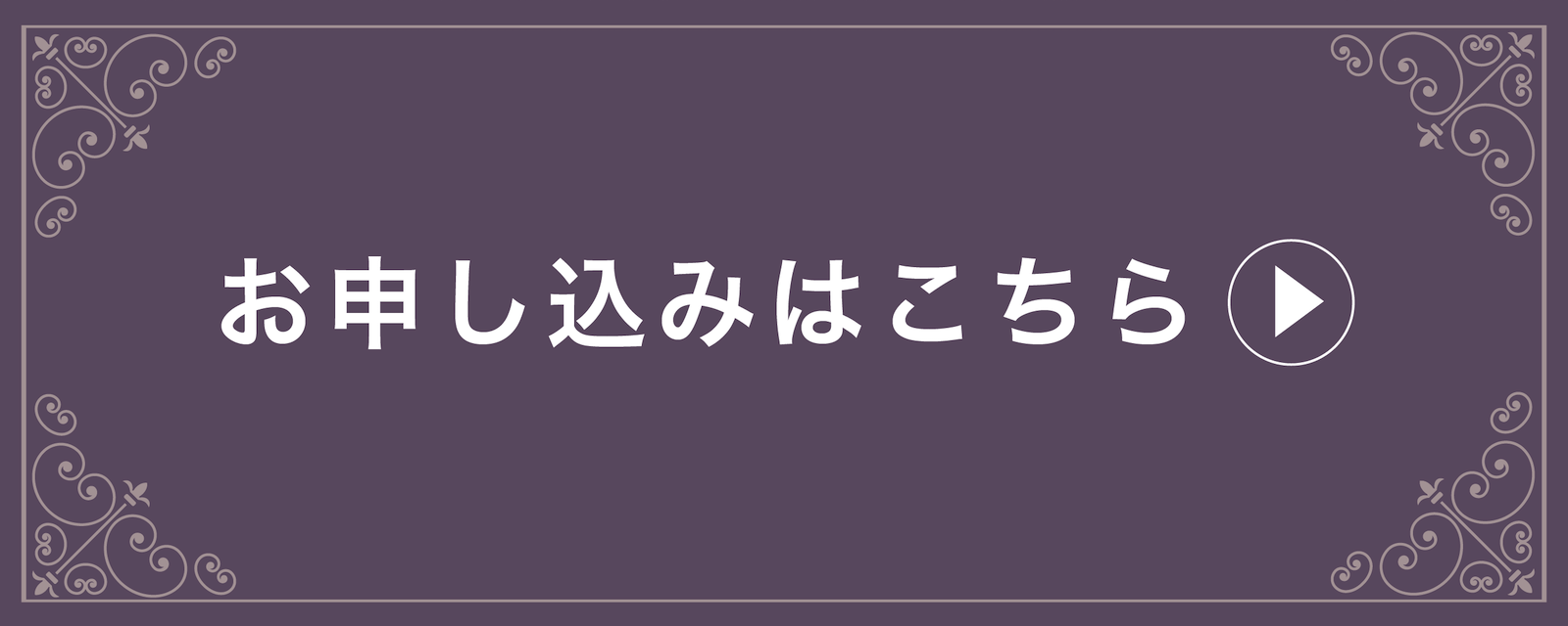 お申し込みはこちら